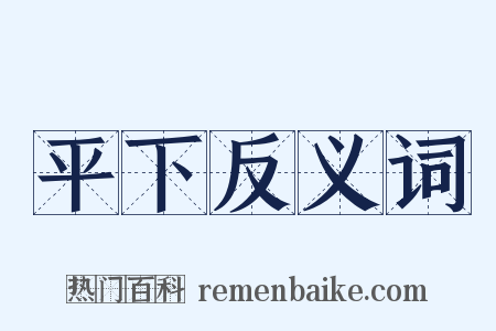 平下反义词是什么意思的图片